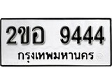 เฮงทะเบียนรถ 9444 – 2ขอ 9444 ทะเบียนมงคล ทะเบียนเฮง