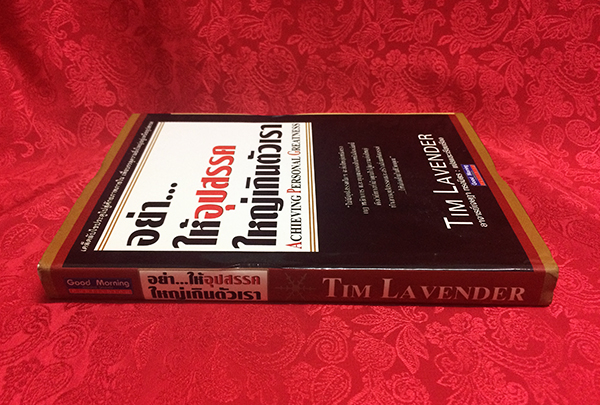 อย่าให้อุปสรรคใหญ่เกินตัวเรา