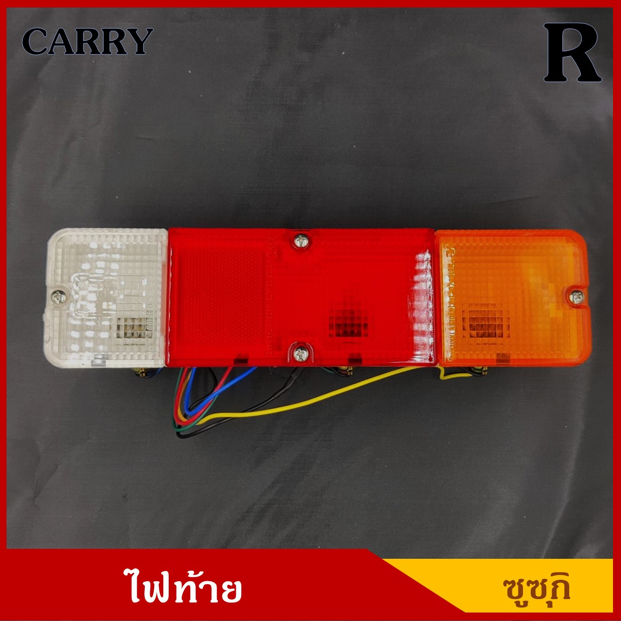 ไฟท้าย SUZUKI CARRY ซูซุกิ แครี่ ปลั๊กสี่เหลี่ยม ข้างขวา RH พร้อมขั้ว+หลอดไฟ 12V ราคา ดวงละ