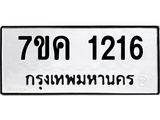 รับจองทะเบียนรถ 1216 หมวดใหม่ 7ขค 1216 ทะเบียนมงคล ผลรวมดี 23