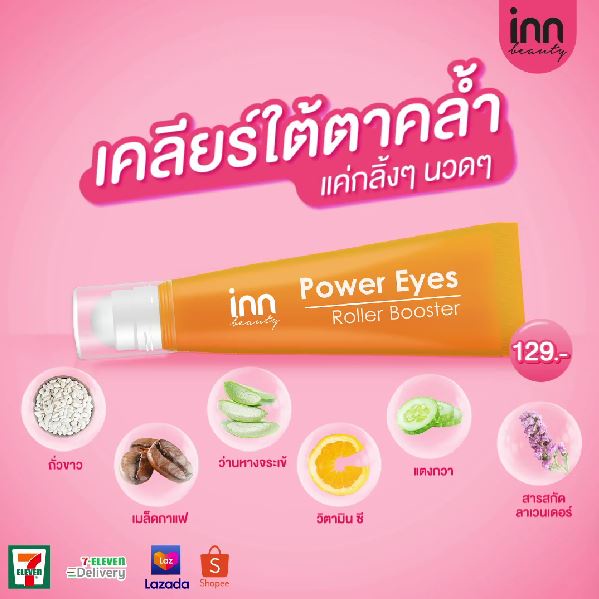 (3ชิ้น/กล่อง) Inn Beauty Power Eyes Roller Booster บอกลาตาคล้ำ 8กรัม ตาไบร์ท