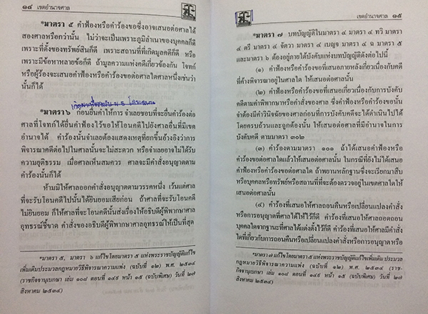 ประมวลกฎหมายวิธีพิจารณาความแพ่ง วิธีพิจารณาความอาญา พระธรรมนูญศาลยุติธรรม