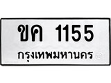 เฮงทะเบียนรถ 1155 – ขค 1155 ทะเบียนมงคล ทะเบียนเฮง