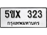 รับจองทะเบียนรถเลข 323 หมวดใหม่จากกรมขนส่ง จองทะเบียน 323