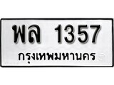 เฮงทะเบียนรถ 1357 – พล 1357 ทะเบียนมงคล ทะเบียนเฮง