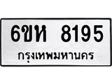 รับจองทะเบียนรถ 8195 หมวดใหม่ 6ขห 8195 ทะเบียนมงคล ผลรวมดี 36