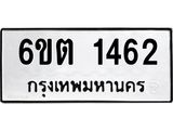 รับจองทะเบียนรถ 1462 หมวดใหม่ 1462 ทะเบียนมงคล ผลรวมดี 24