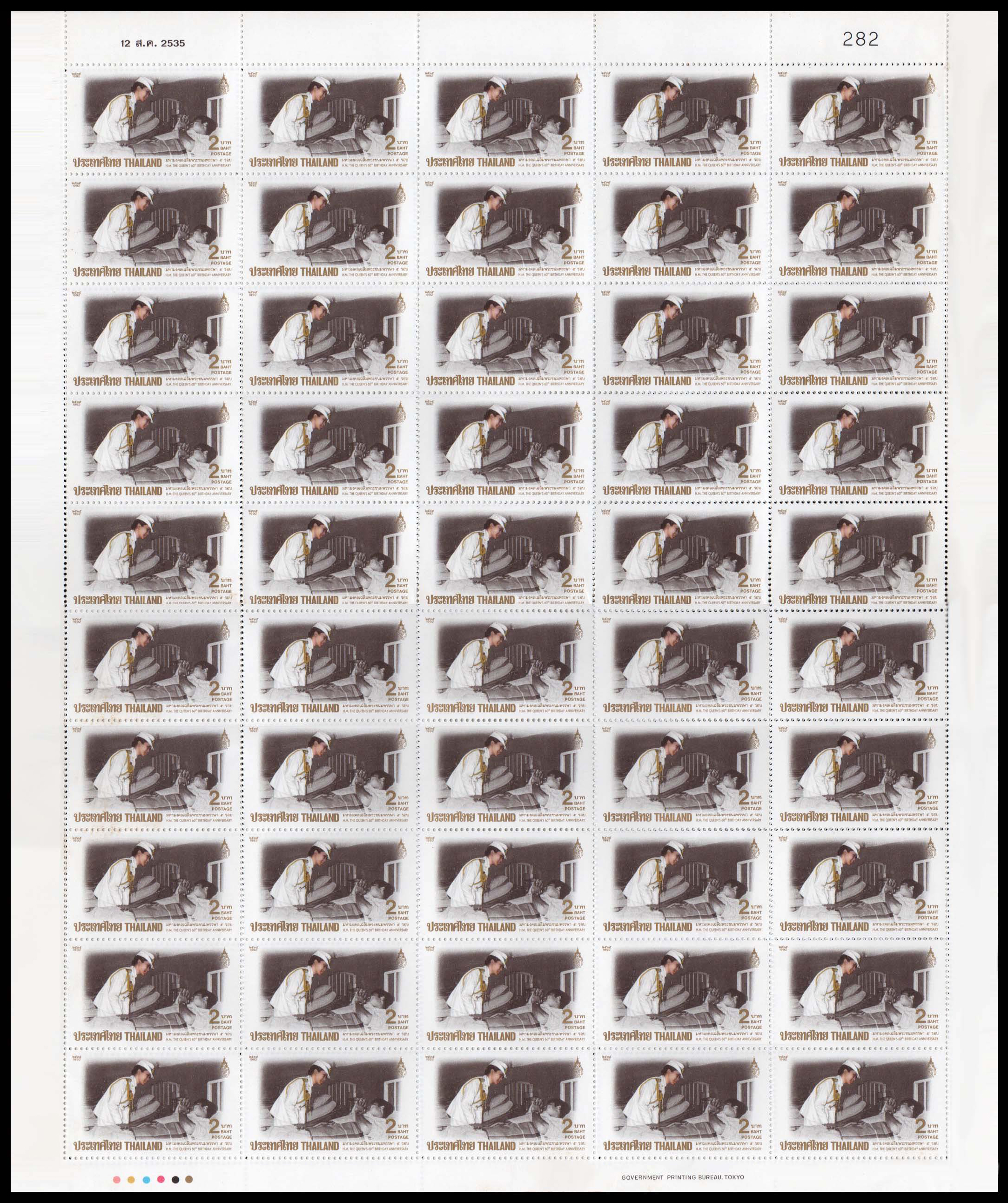 แสตมป์มหามงคลเฉลิมพระชนมพรรษา 5 รอบ สมเด็จพระนางเจ้า พระบรมราชินีนาถ (ชุด 2)