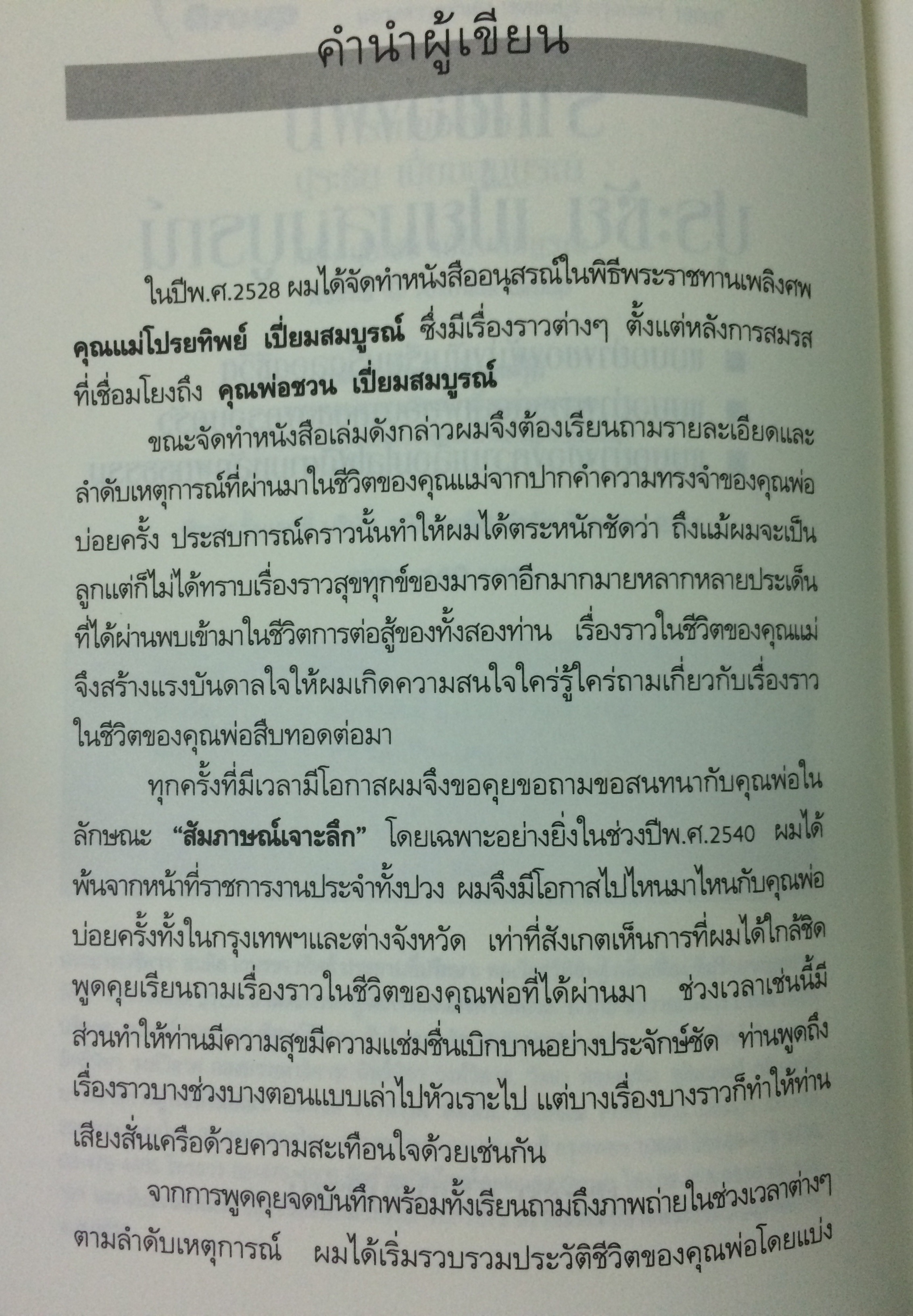 รากของผมปุระชัย เปี่ยมสมบูรณ์