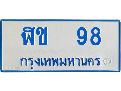 1.ทะเบียนรถตู้ ฬข 98 ทะเบียนมงคล จากกรมขนส่ง