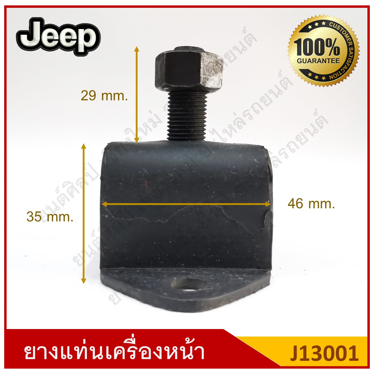 ยางแท่นเครื่องหน้า Jeep รถจี๊ป [J13001] ตัวละ
