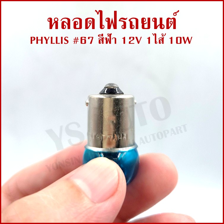 PHYLLIS หลอดไฟรถยนต์ สีฟ้า #67 12V 10W 1จุด(1ไส้) BLUE เขี้ยวตรง BA15S หลอดไฟเลี้ยว หลอดไฟหรี่ ราคา