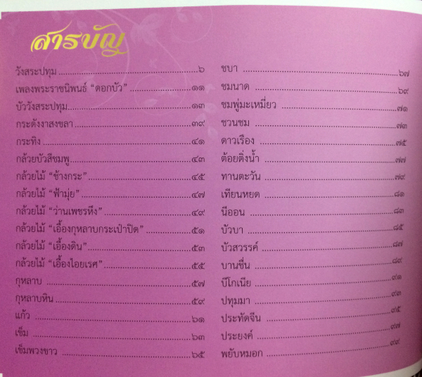 พรรณไม้งามในวังสระปทุม