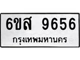 รับจองทะเบียนรถ 9656 หมวดใหม่ 6ขส 9656 ทะเบียนมงคล ผลรวมดี 41