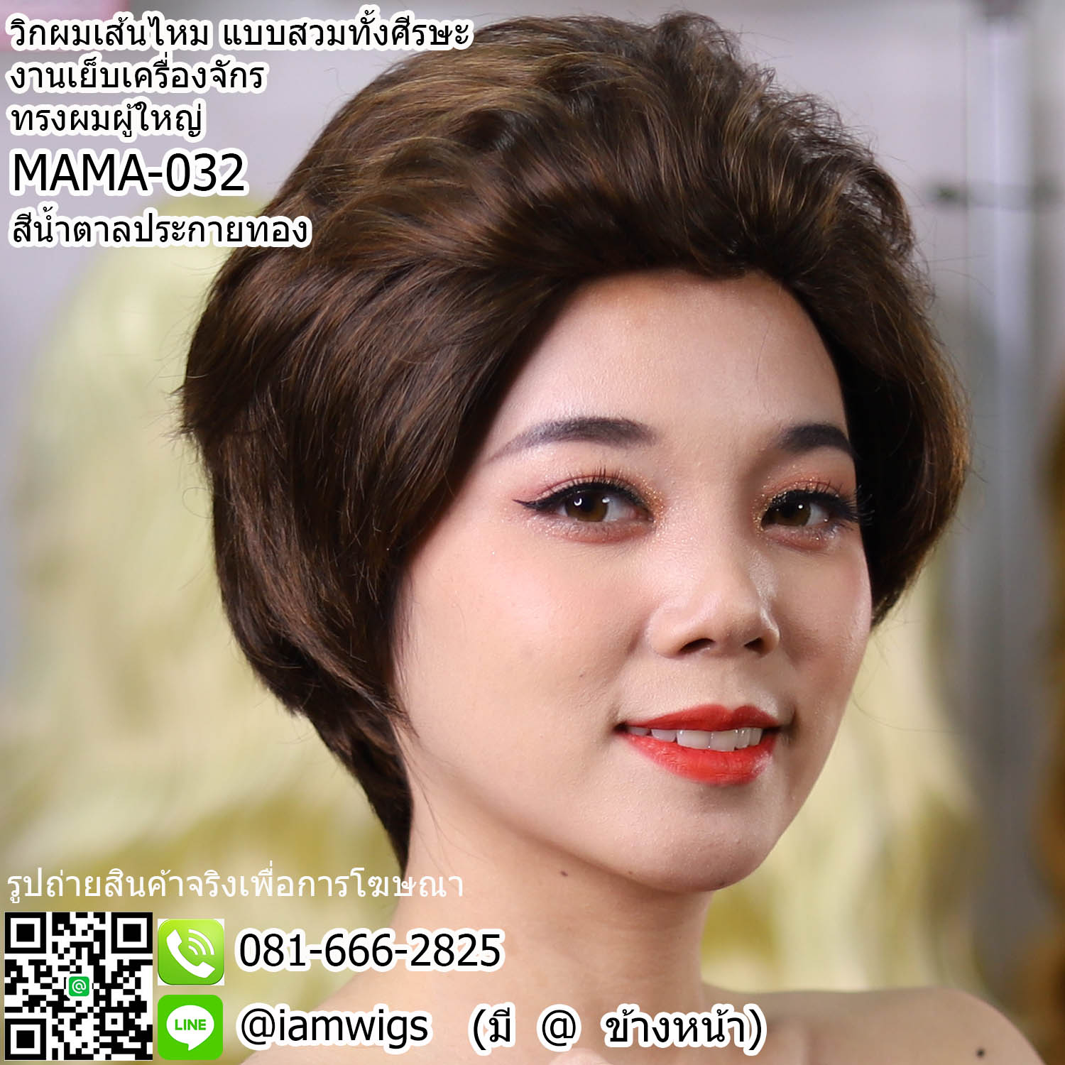 พร้อมส่ง - สีน้ำตาลประกายทอง // วิกผมเส้นไหมทรงผมสไตล์ผู้ใหญ่ ทรงผมซอยสั้น ผมหน้าม้าเซ็ทเสยเปิดหน้าผาก ซอยจอนหนาระดับหู ด้านหลังซอยรากไทรเปิดต้นคอ