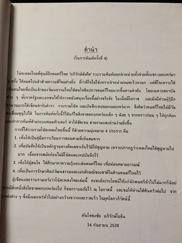 โน้ตเพลงไทย (เล่มใหญ่)