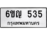 ทะเบียนรถ 535 ทะเบียนมงคล 6ขญ 535 จากกรมขนส่ง