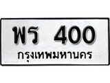 เฮงทะเบียนรถ 400 – พร 400 ทะเบียนมงคล ทะเบียนเฮง