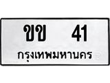 ทะเบียนรถ 41 ทะเบียนมงคล ขข 41 ผลรวมดี 9