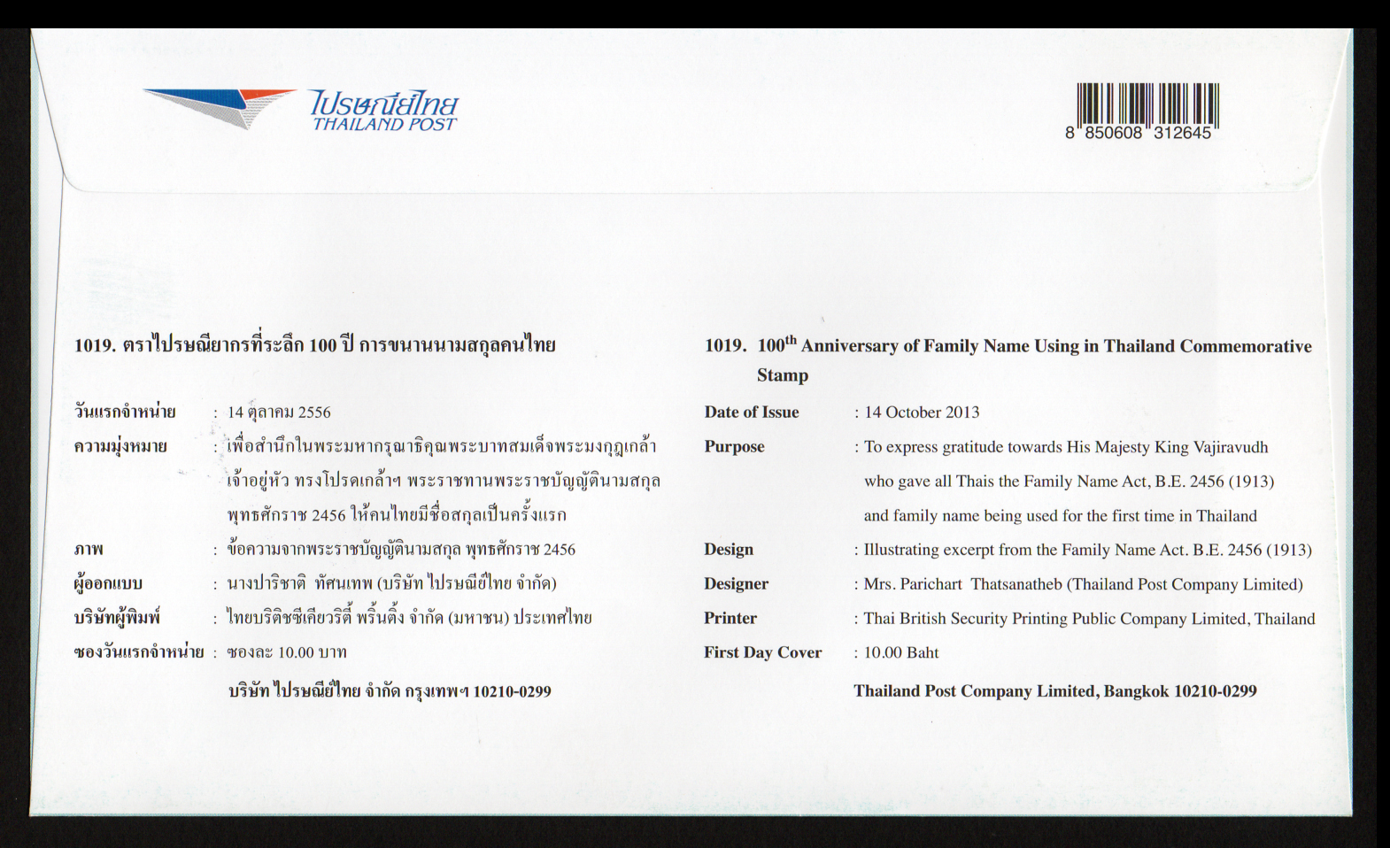 ซองวันแรกจำหน่าย 100 ปี การขนานนามสกุลคนไทย 2556