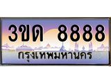 4.ทะเบียนรถ 8888 เลขประมูล ทะเบียนสวย 3ขด 8888 จากกรมขนส่ง