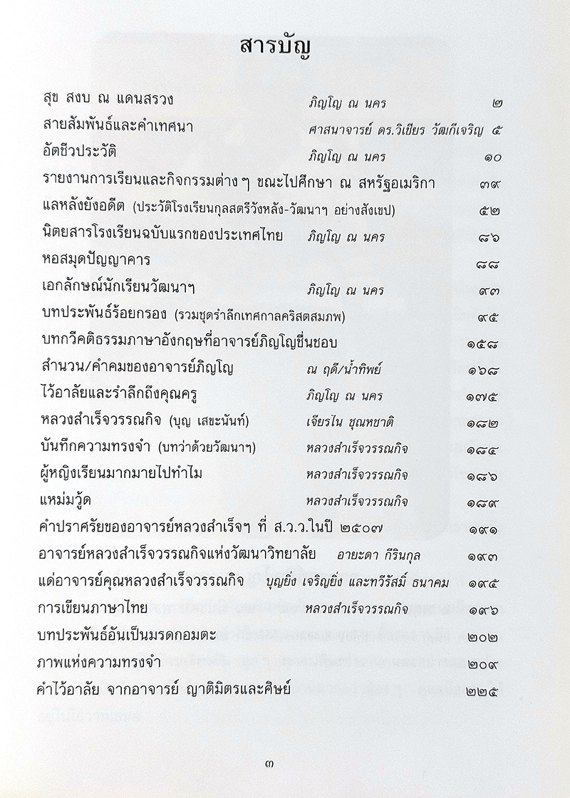 อัตชีวประวัติและบทประพันธ์ของอาจารย์ภิญโญ ณ นคร (พร้อมประวัติย่อและงานภาษาไทยของอาจารย์หลวงสำเร็จวรรณกิจ)