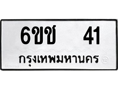 อ-ทะเบียนรถ 41 ทะเบียนมงคล 6ขช 41 ผลรวมดี 15