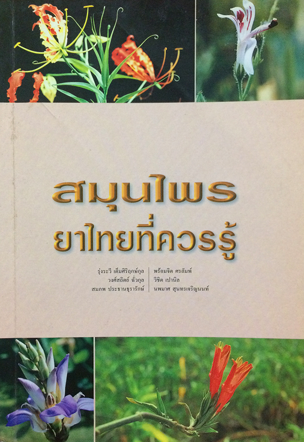 สมุนไพร : ยาไทยที่ควรรู้