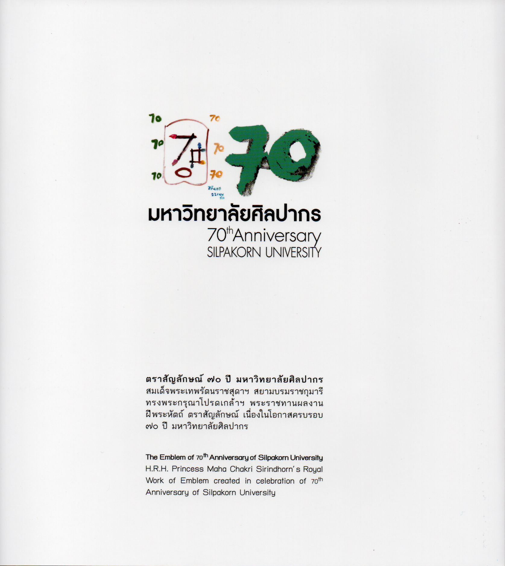 แพคแสตมป์ 70 ปี มหาวิทยาลัยศิลปากร 2556 (เลขตรงกัน) เลข #020