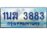 ทะเบียนรถตู้ 1นฆ 3883 ทะเบียนสวย เสริมบารมี