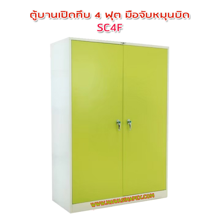 ตู้เหล็ก 2 บานเปิด 4 ฟุต มือจับแบบบิด SC4F