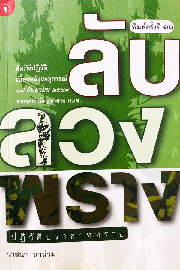 ลับ ลวง พราง ปฏิวัติปราสาททราย