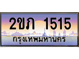 เฮงทะเบียนรถ 1515 – 2ขภ 1515 ทะเบียนสวย เลขประมูล