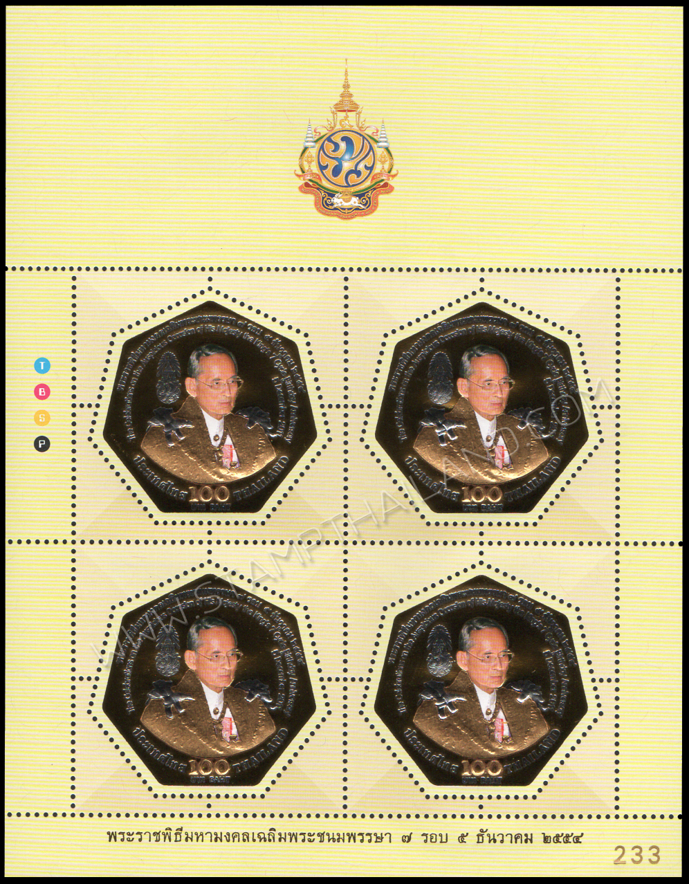 แสตมป์พระราชพิธีมหามงคลเฉลิมพระชนมพรรษา 7 รอบ 5 ธันวาคม 2554 (ชุด 1-3) เลข #233 + ปรู๊ฟ