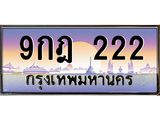 ทะเบียนรถ 9กฎ 222 2. ทะเบียนเลขตองปังๆ พร้อมโอน ขายราคาพิเศษ!