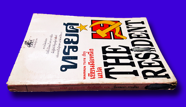 ทรยศ (The Resident)