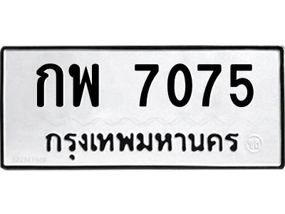 1.ทะเบียนรถ 7075 ทะเบียนมงคล กพ 7075 พร้อมส่งมอบ