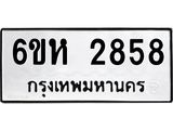 รับจองทะเบียนรถ 2858 หมวดใหม่ 6ขห 2858 ทะเบียนมงคล ผลรวมดี 36