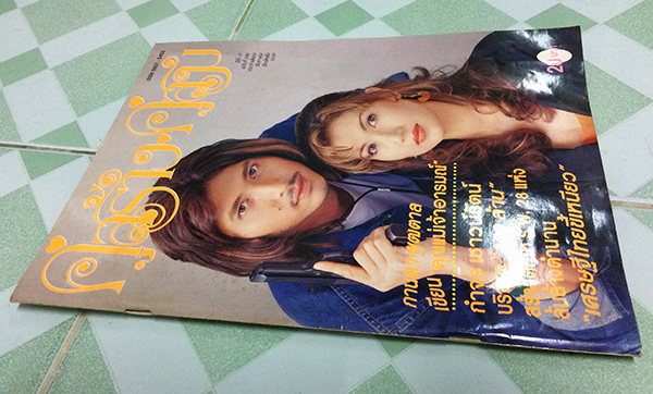 คู่สร้างคู่สม ปีที่ 17 ฉบับที่ 280 เดือนสิงหาคม 2539