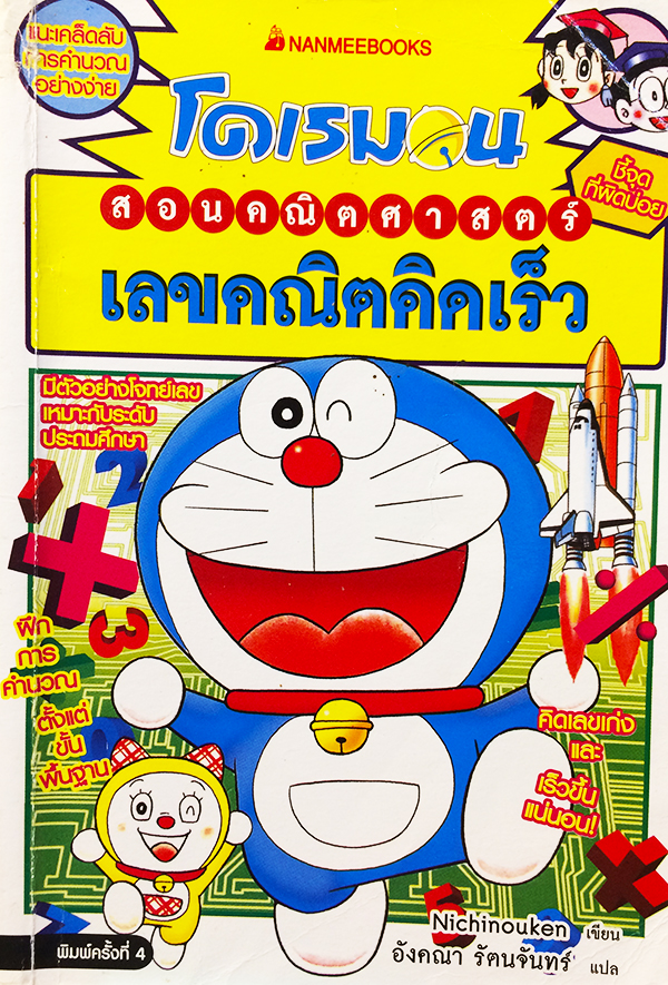 โดเรมอนสอนคณิตศาสตร์ : เลขคณิตคิดเร็ว