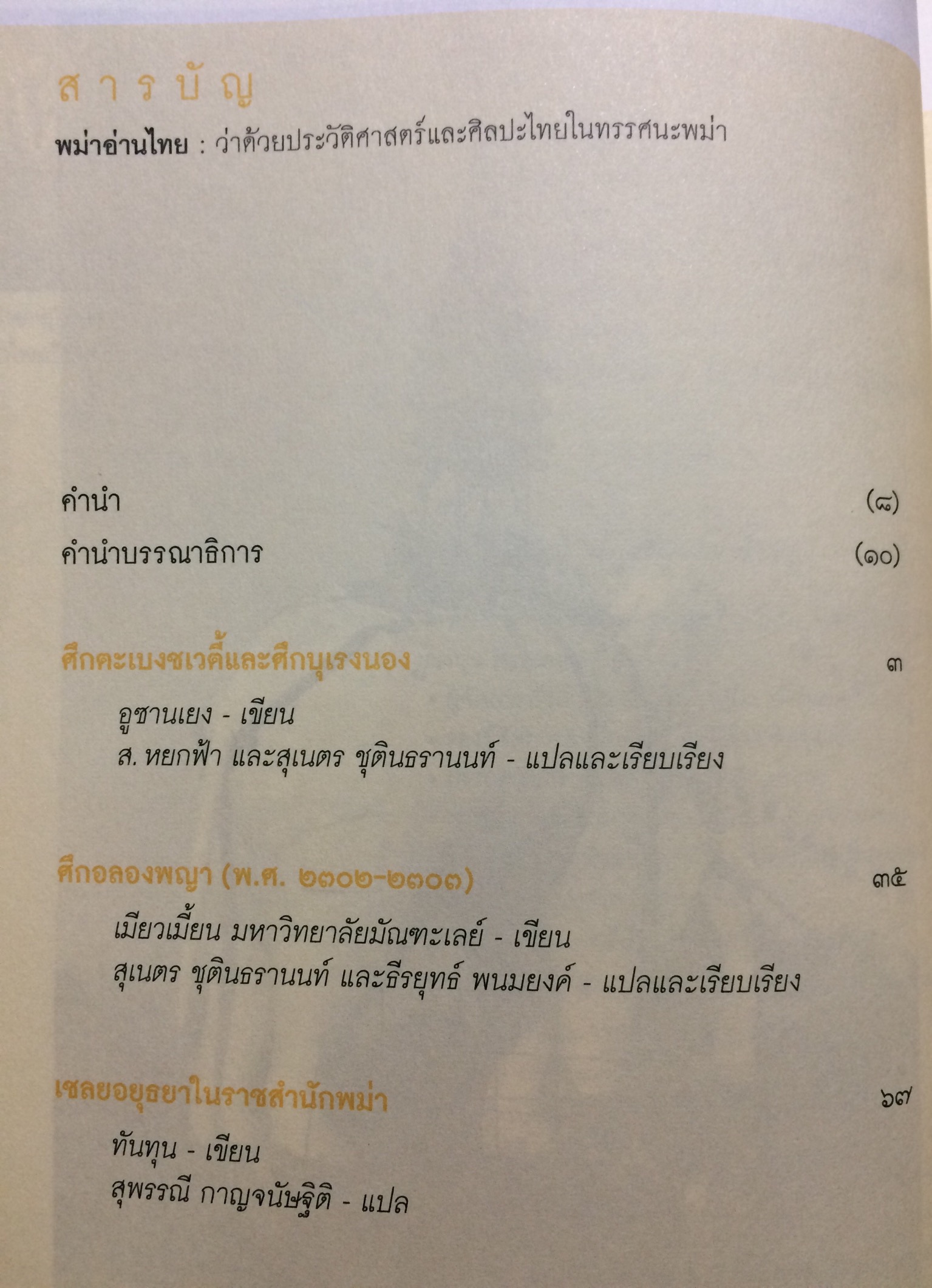 พม่าอ่านไทย : ว่าด้วยประวัติศาสตร์และศิลปะไทยในทรรศนะพม่า