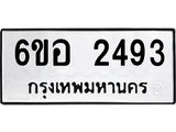 รับจองทะเบียนรถ 2493 หมวดใหม่ 6ขอ 2493 ทะเบียนมงคล ผลรวมดี 32