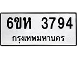 ทะเบียนรถ 3794 ทะเบียนมงคล 6ขห 3794 ผลรวมดี 36