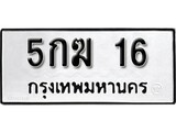 เฮงทะเบียนรถ 16 – 5กฆ 16 ทะเบียนมงคล ทะเบียนเฮง