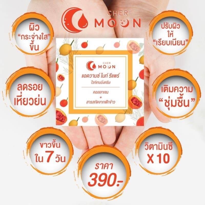 CHER MOON Advance Night Repair Whitening Cream Collagen +GAC Fruit 10gm ครีมบำรุงผิวหน้า สำหรับกลางคืน สารสกัดจากฟักข้าว