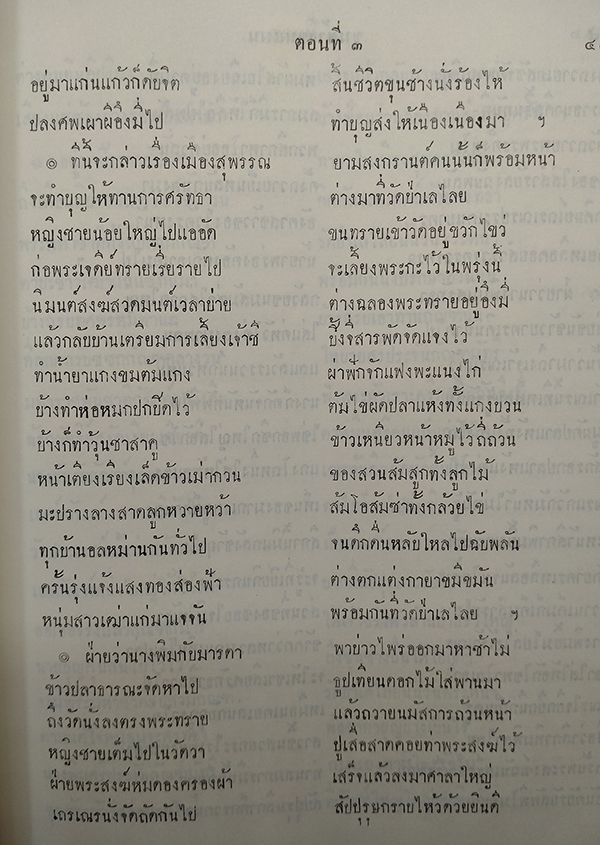 ขุนช้างขุนแผน เสภาฉะบับหอฯ