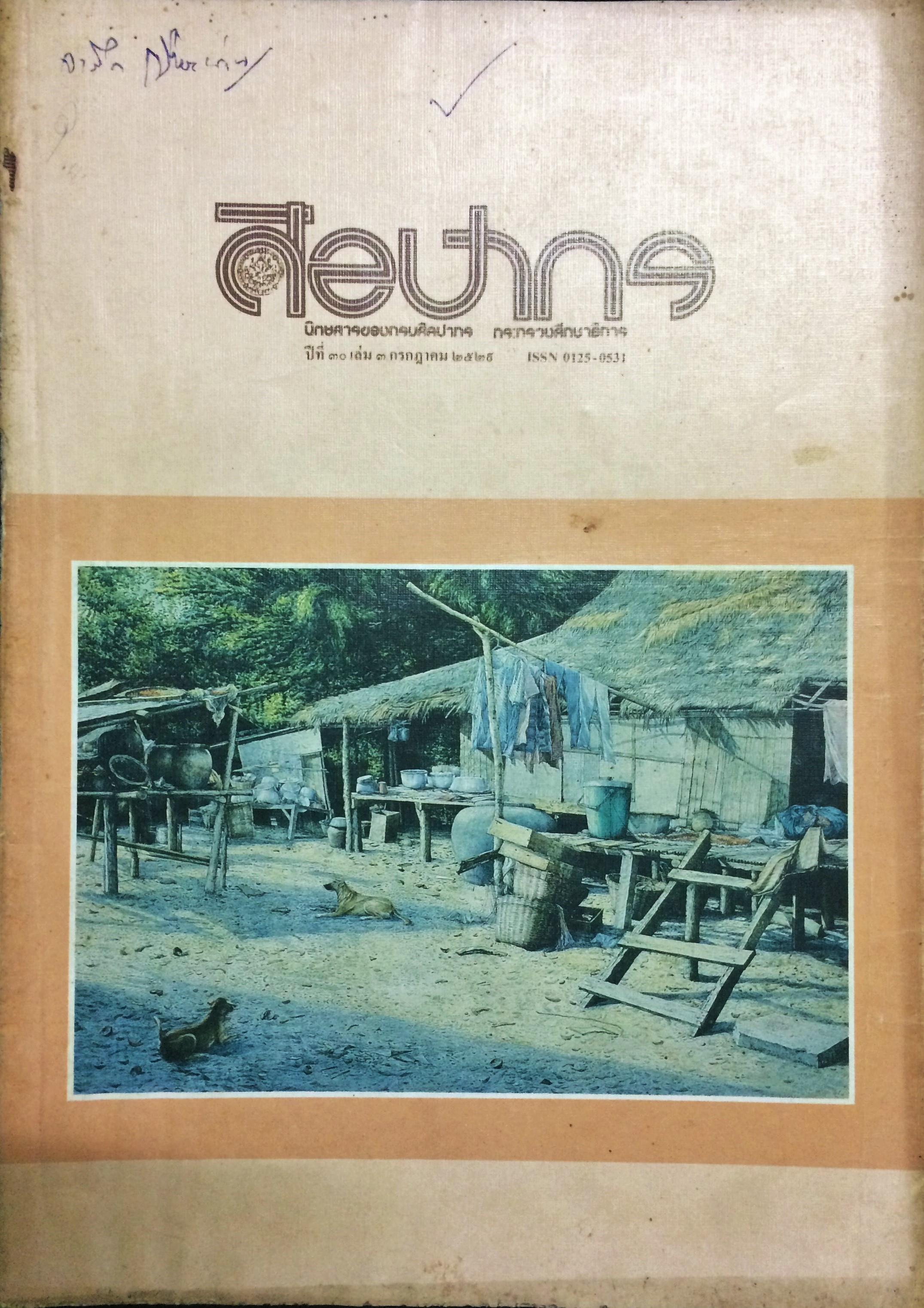 ศิลปากร ปีที่ 30 เล่ม 3 กรรฏาคม 2529
