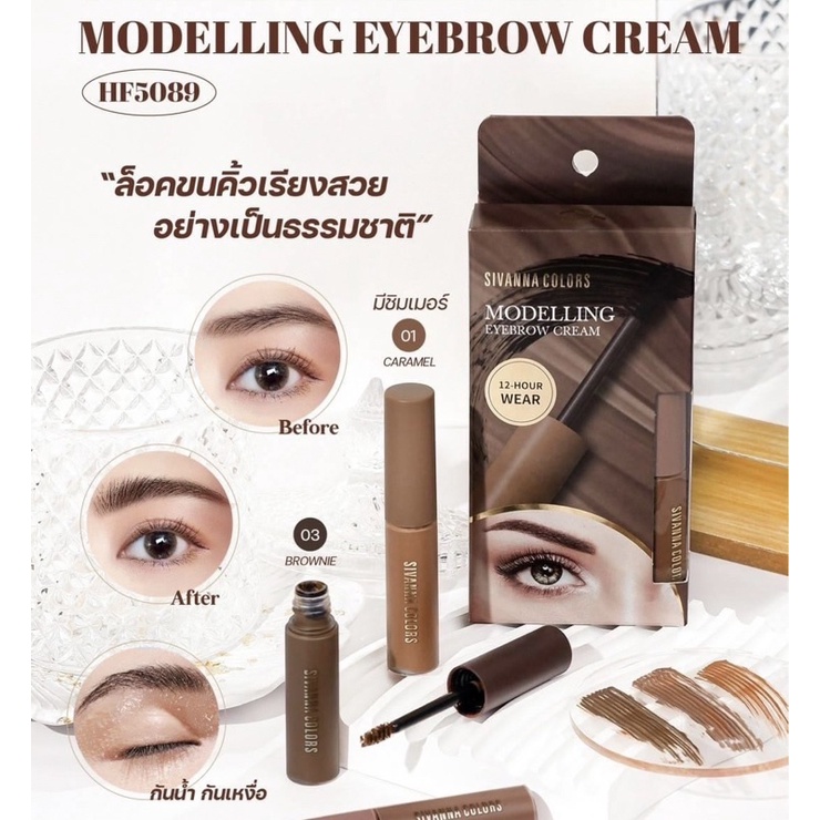 Sivanna Modelling Eyebrow Cream HF5089 มาสคาร่าคิ้ว