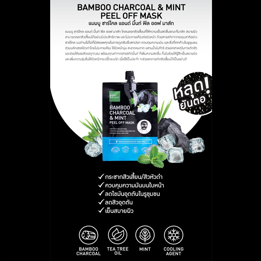 (6ซอง/กล่อง) Baby Bright Bamboo Charcoal & Mint Peel Off Mask เบบี้ไบร์ท มาส์กลอกสิวเสี้ยน สูตรเย็น 10 กรัม