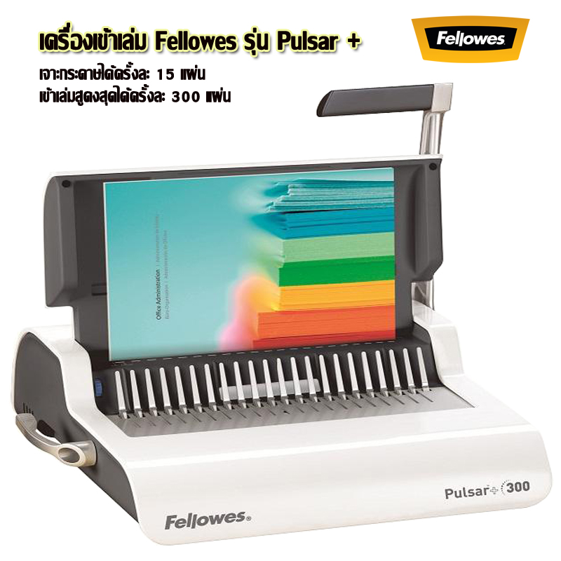 เครื่องเจาะเข้าเล่ม A4 Fellowes รุ่น Pulsar +300 (พลูซ่า พลัส300)